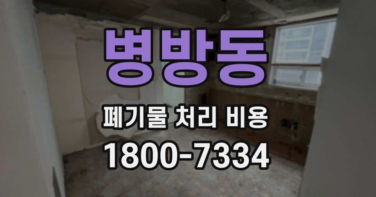 병방동 폐기물 처리 비용