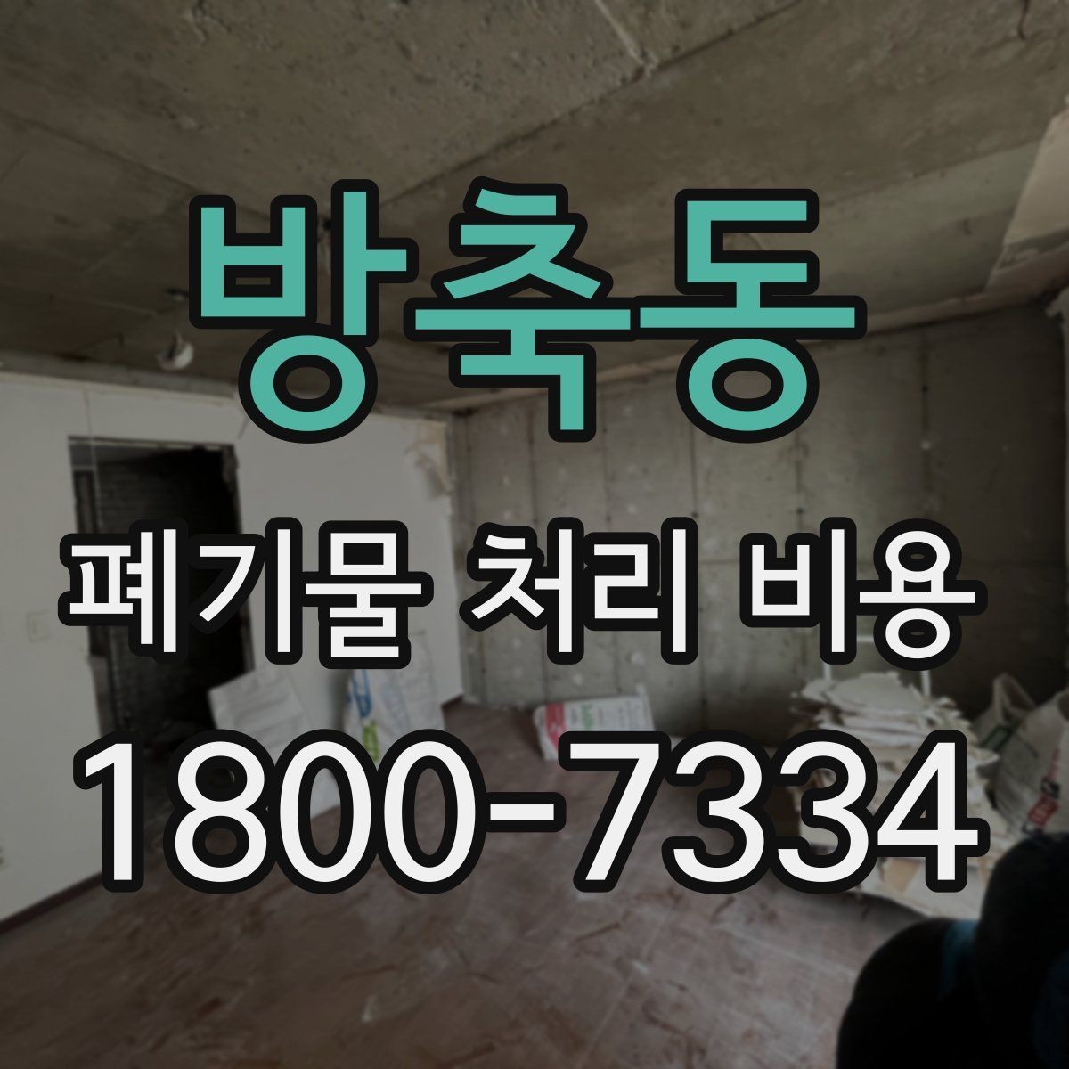 방축동 폐기물 처리 비용 견적을 받을 때 필요한 자료