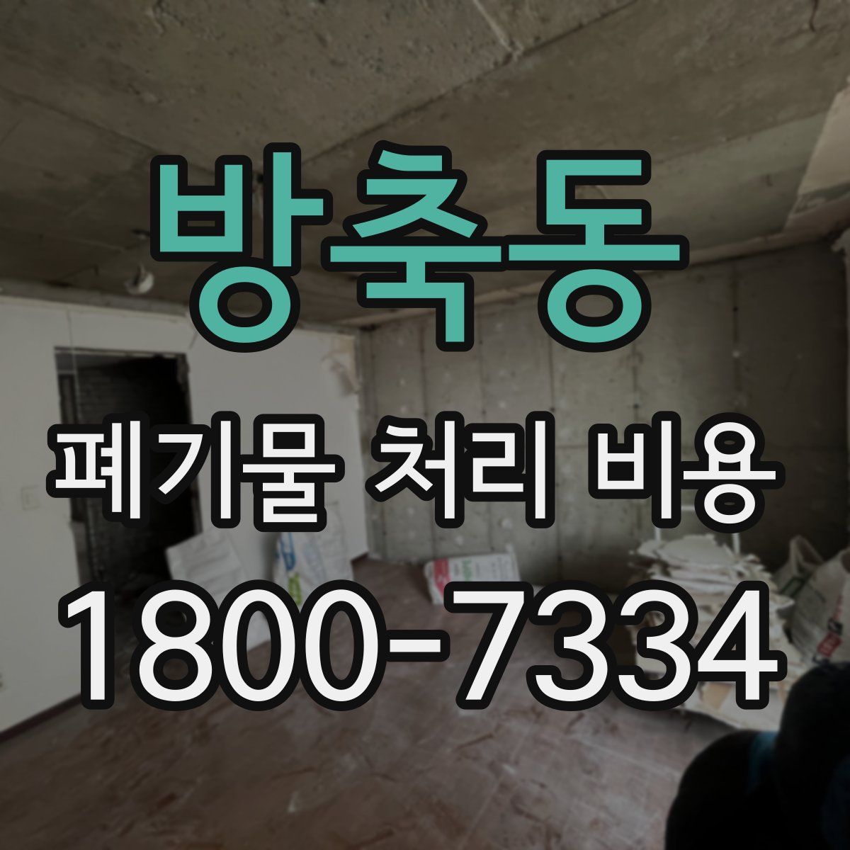 방축동 폐기물 처리 비용