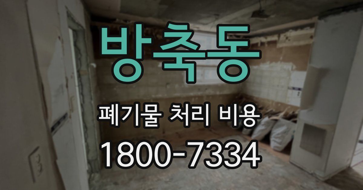 방축동 폐기물 처리 비용