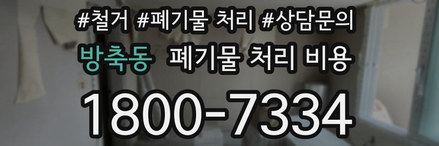 방축동 폐기물 처리 비용