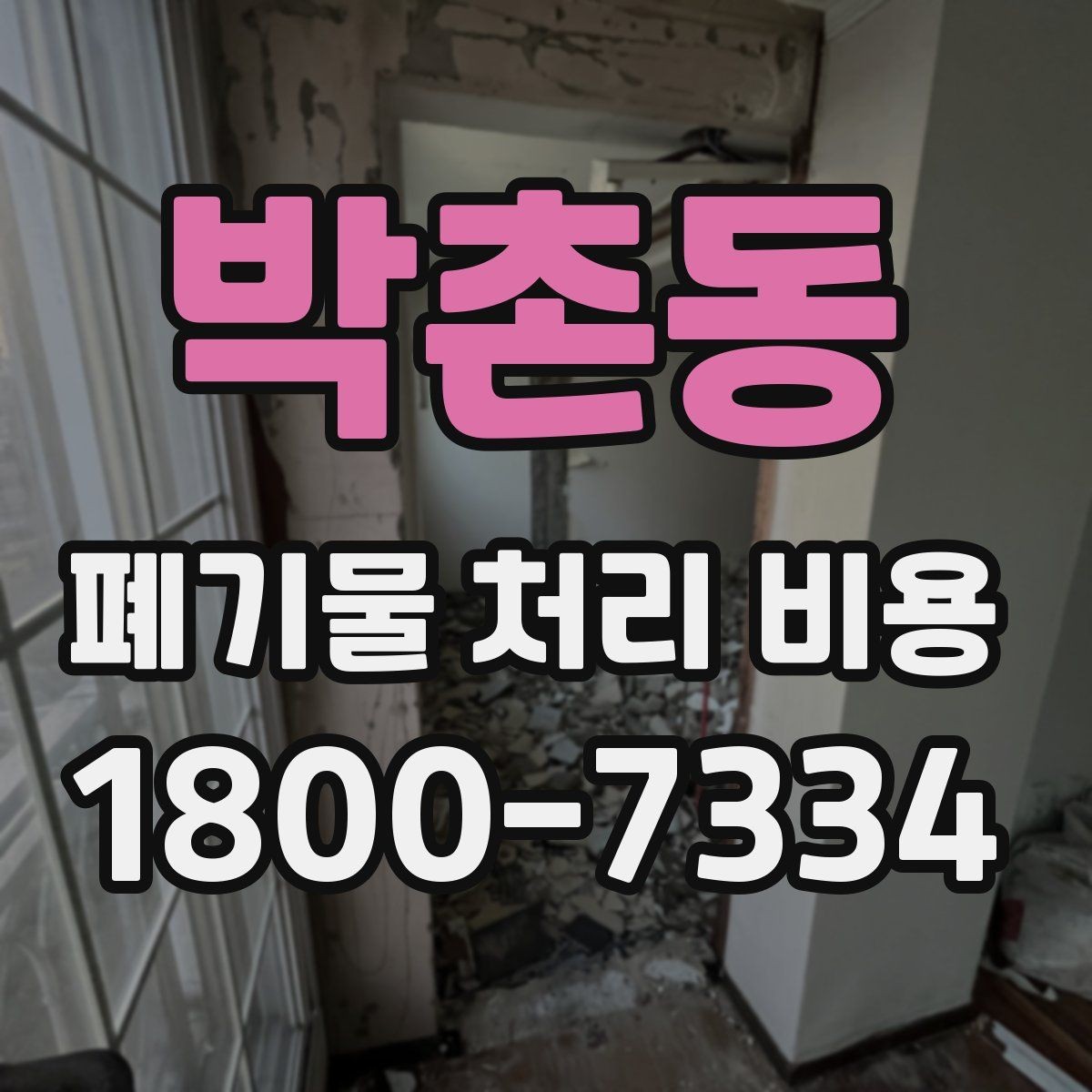 박촌동 폐기물 처리 비용 비교 후 선택하는 방법