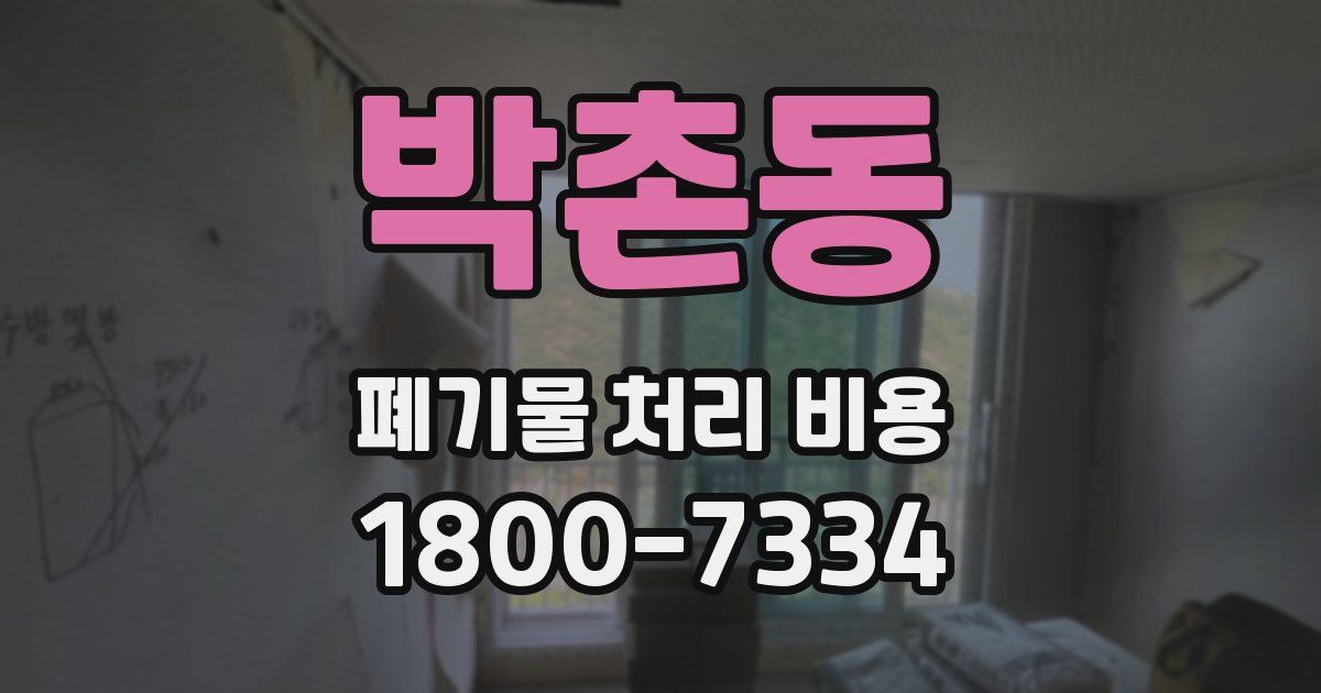박촌동 폐기물 처리 비용