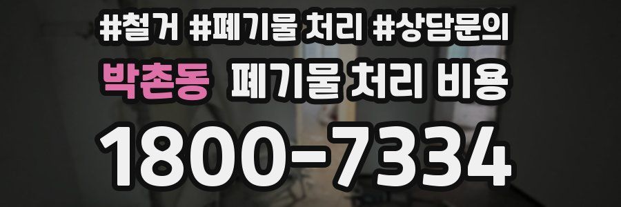 박촌동 폐기물 처리 비용
