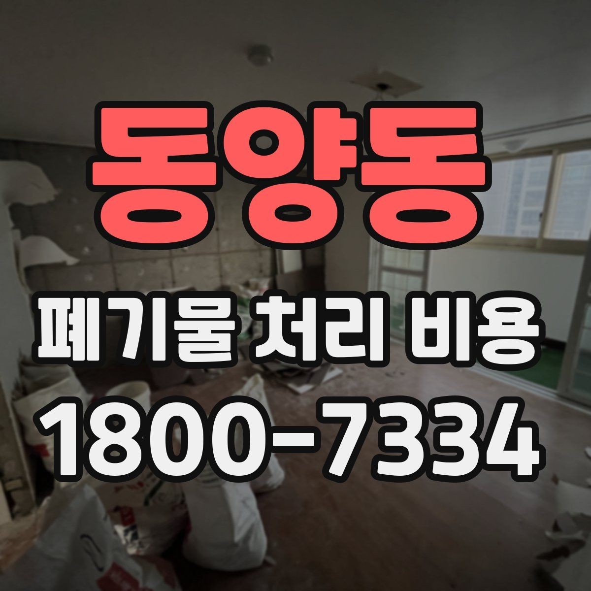 동양동 폐기물 처리 비용 견적 전 알아둘 점