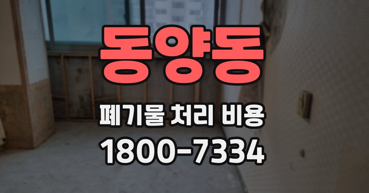 동양동 폐기물 처리 비용