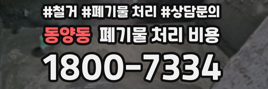 동양동 폐기물 처리 비용