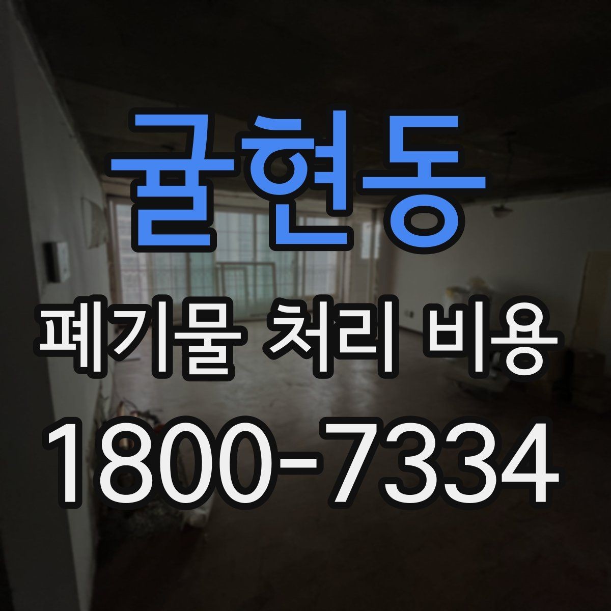 귤현동 폐기물 처리 비용 문의할 때 준비하면 좋은 사진