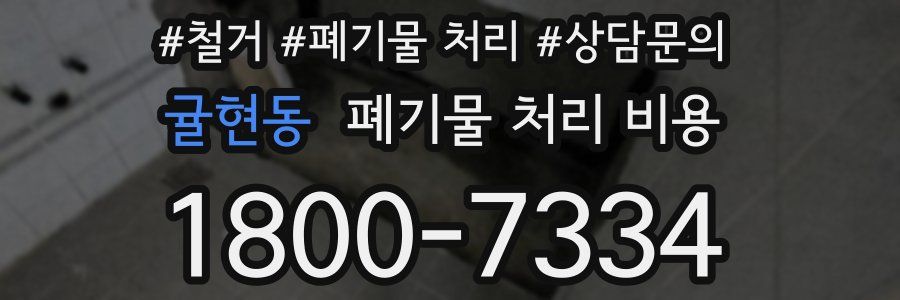 귤현동 폐기물 처리 비용