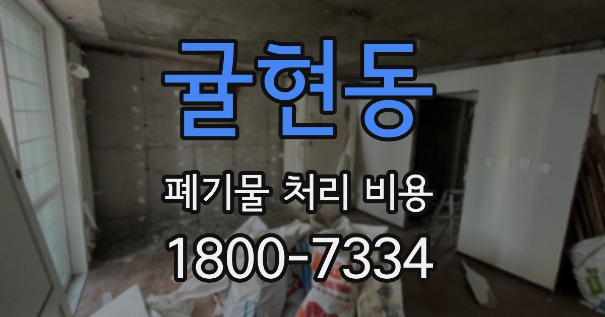 귤현동 폐기물 처리 비용