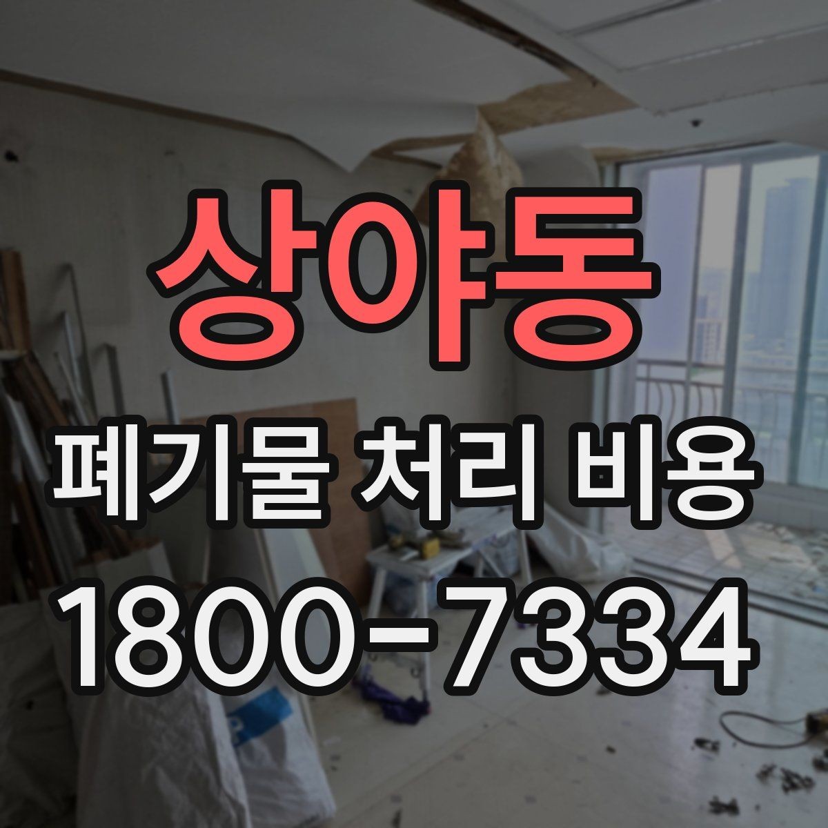 상야동 폐기물 처리 비용 확인 시 계약 전에 볼 부분