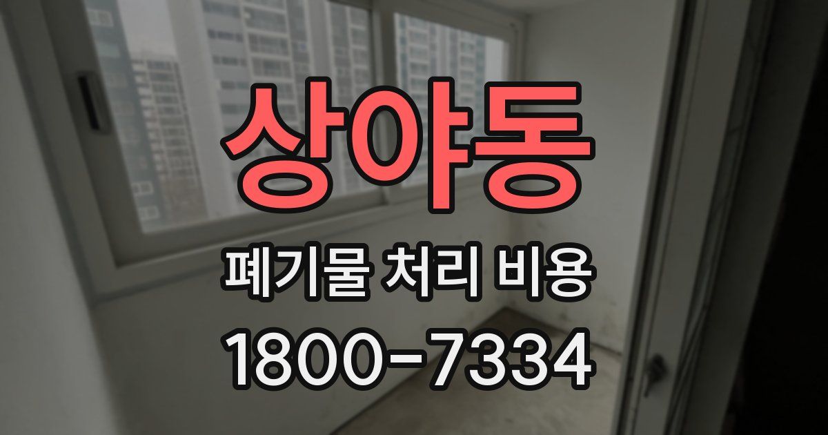 상야동 폐기물 처리 비용