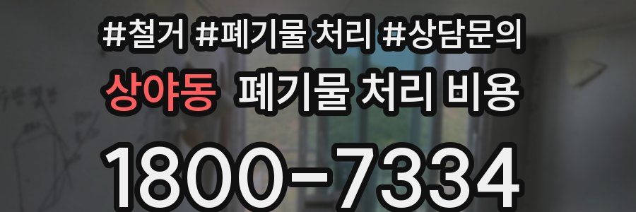 상야동 폐기물 처리 비용