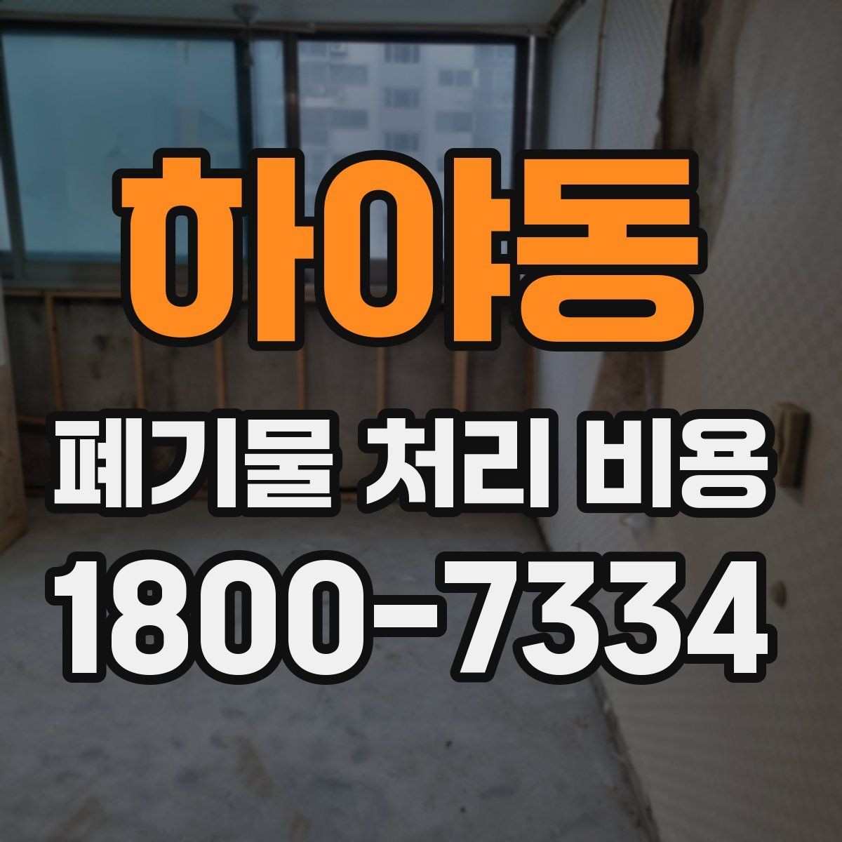 하야동 폐기물 처리 비용 확인 후 진행 순서