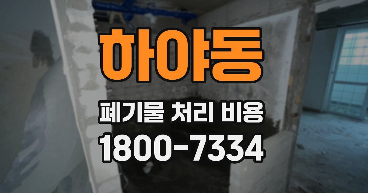 하야동 폐기물 처리 비용