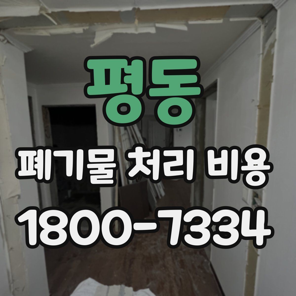 평동 폐기물 처리 비용 계산 시 인원과 장비가 영향을 주는 경우