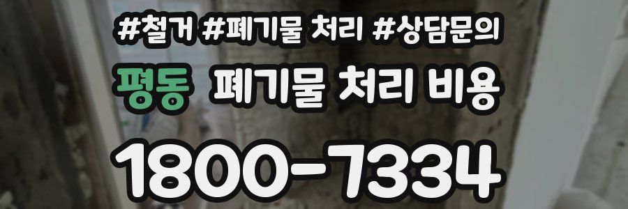 평동 폐기물 처리 비용