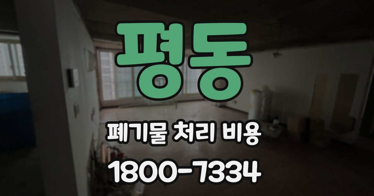 평동 폐기물 처리 비용