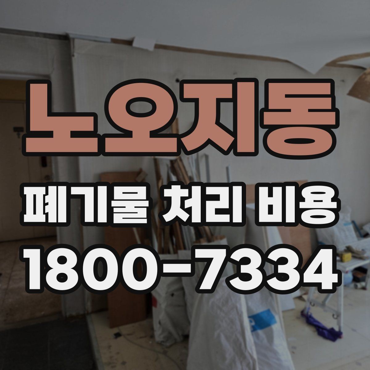노오지동 폐기물 처리 비용 문의 전 준비하면 좋은 것