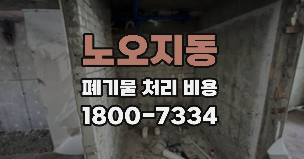 노오지동 폐기물 처리 비용