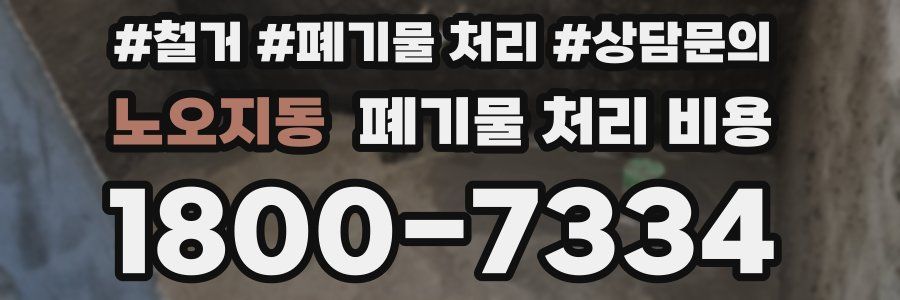 노오지동 폐기물 처리 비용