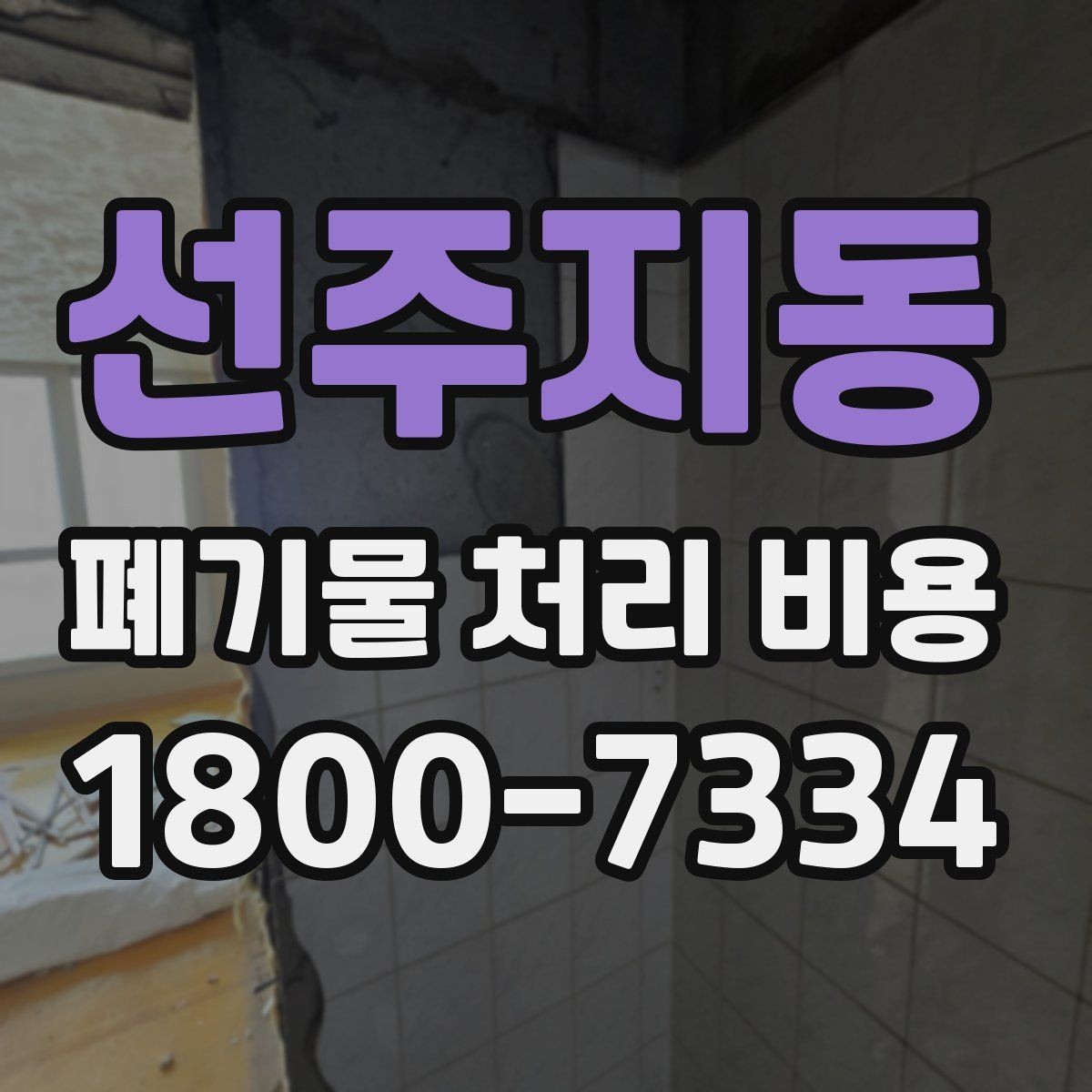 선주지동 폐기물 처리 비용 설명을 쉽게 이해하는 방법