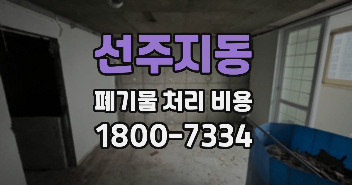 선주지동 폐기물 처리 비용