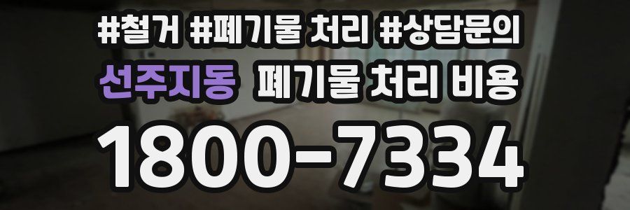 선주지동 폐기물 처리 비용