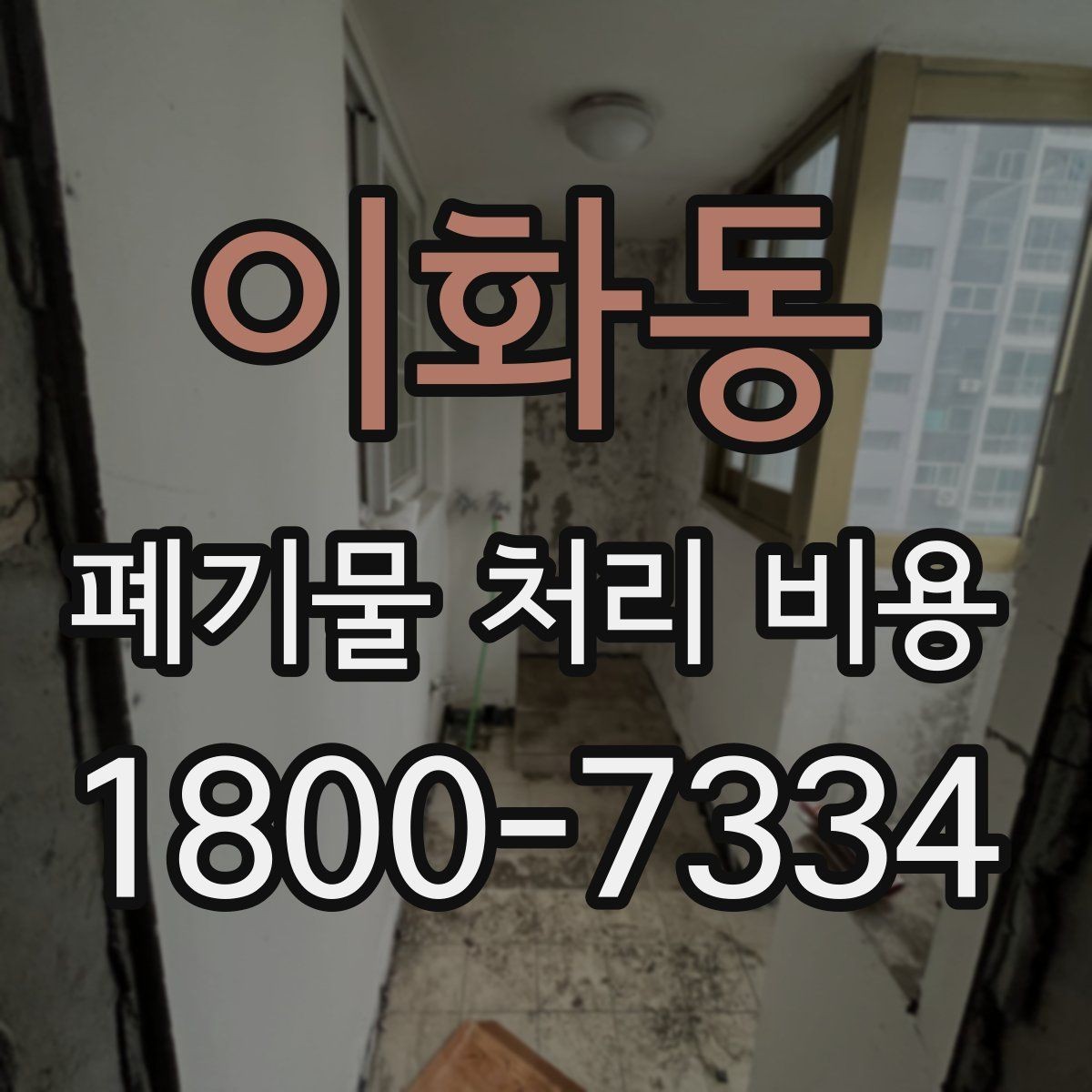 이화동 폐기물 처리 비용 상담 전에 알아두면 좋은 점