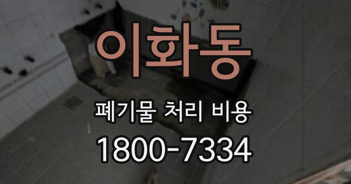 이화동 폐기물 처리 비용