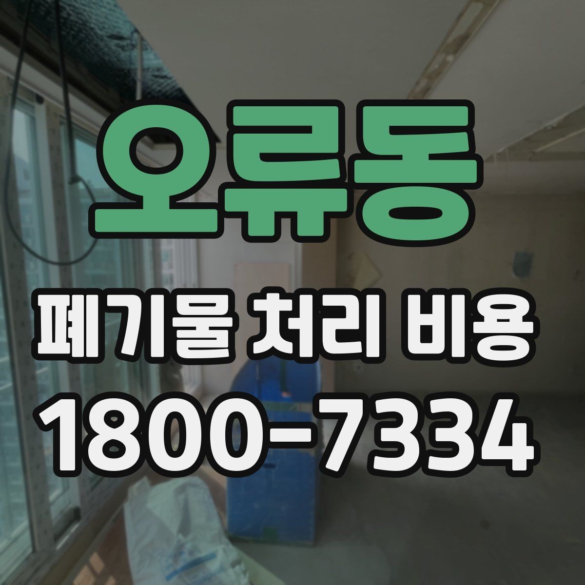 오류동 폐기물 처리 비용 문의 전 알아두면 좋은 절차 안내