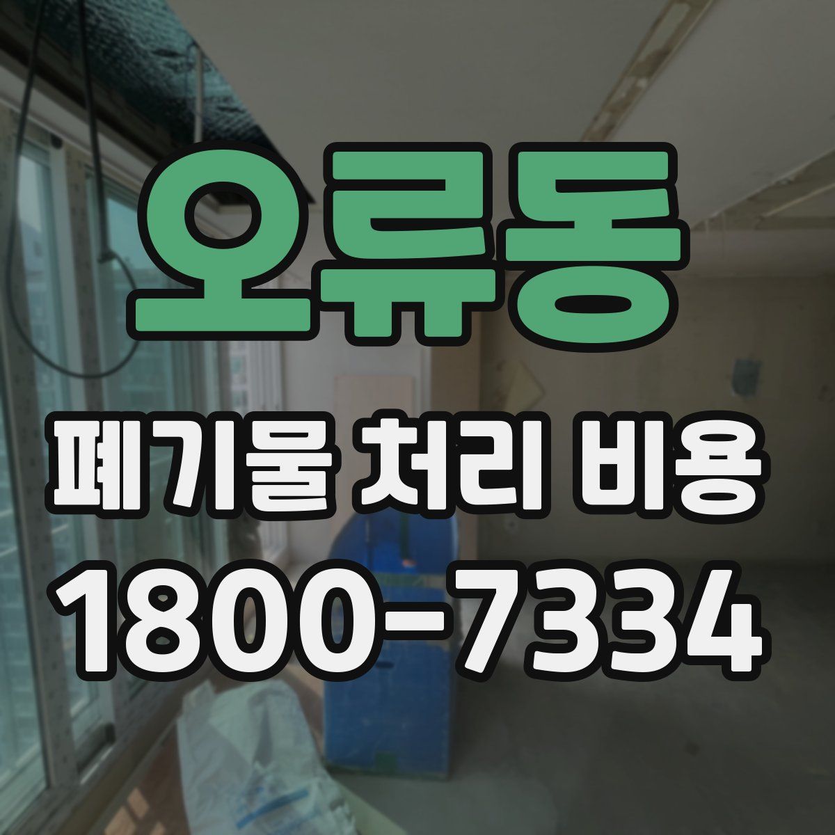 오류동 폐기물 처리 비용