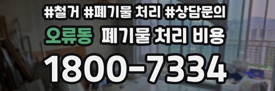 오류동 폐기물 처리 비용
