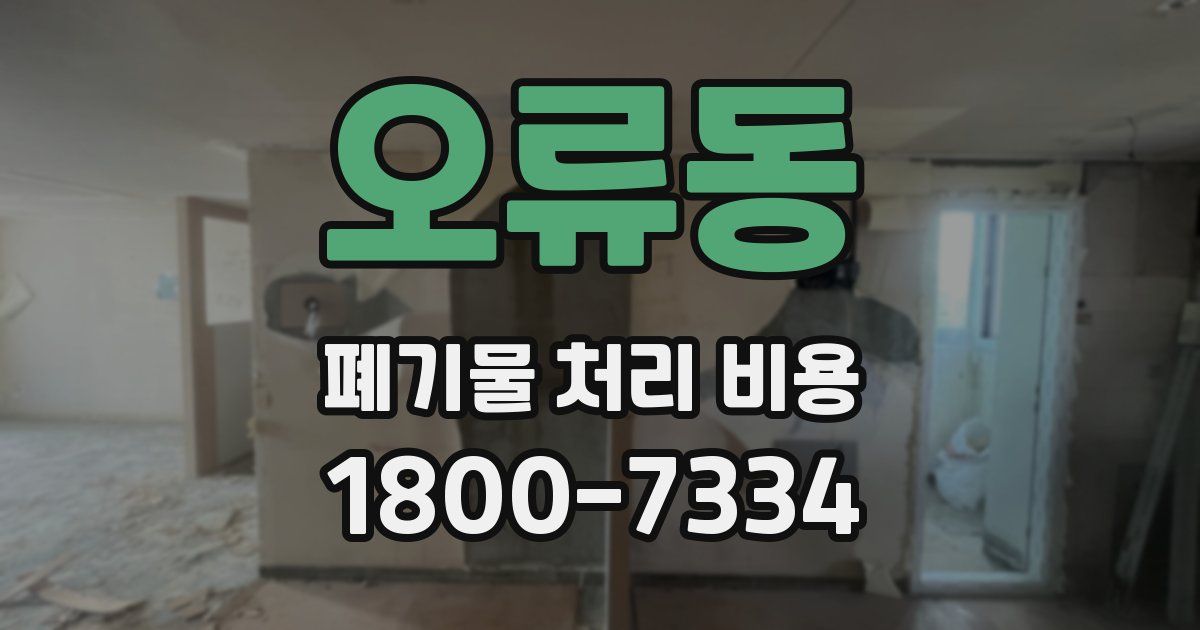 오류동 폐기물 처리 비용