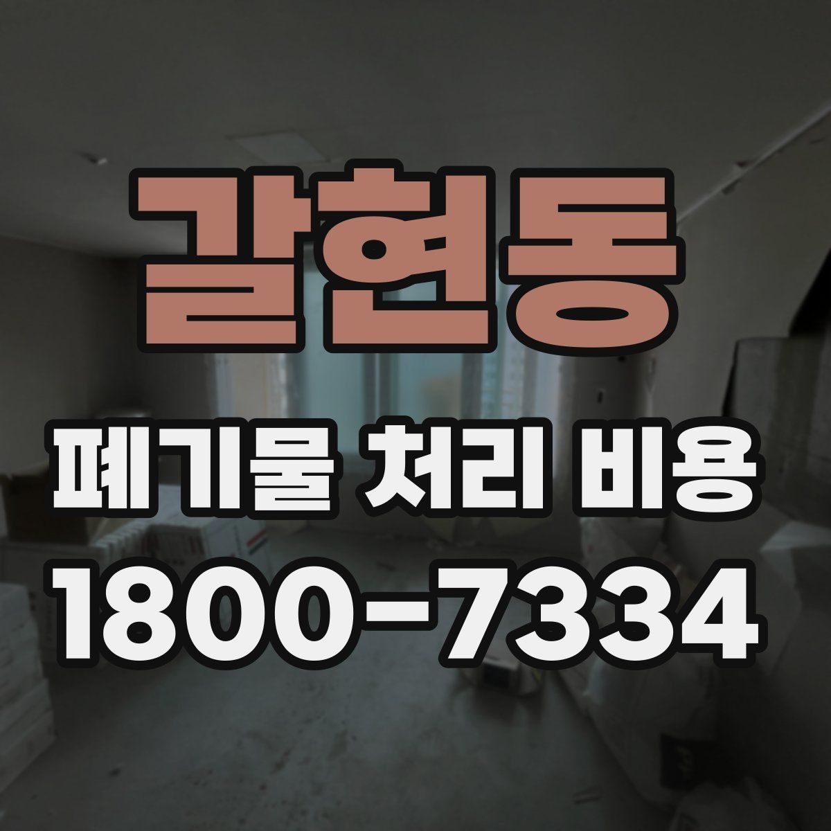 갈현동 폐기물 처리 비용 문의 전 준비하면 좋은 것