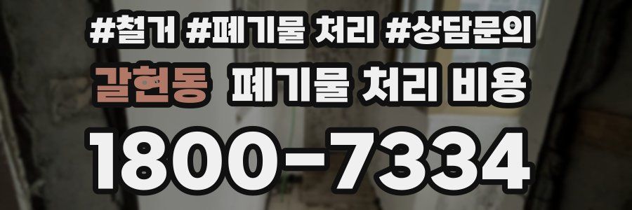 갈현동 폐기물 처리 비용