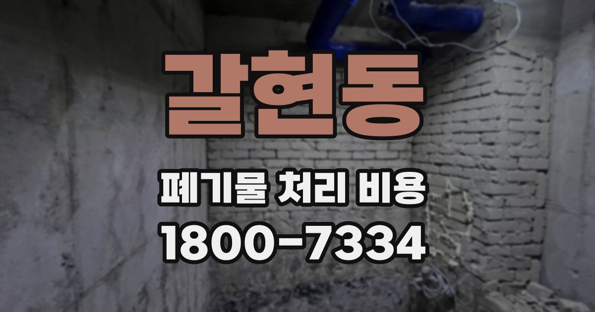 갈현동 폐기물 처리 비용