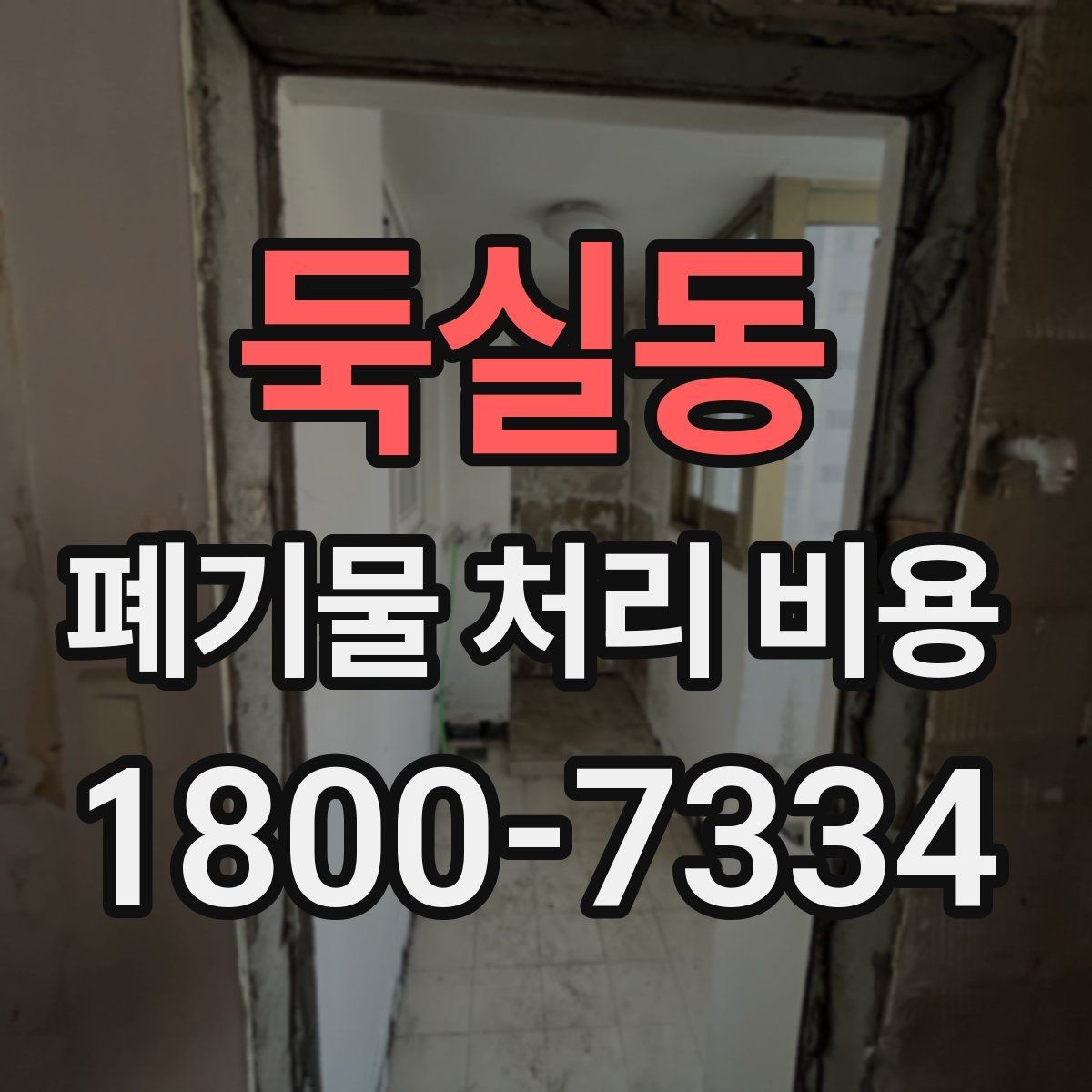둑실동 폐기물 처리 비용 알아볼 때 자주 묻는 질문 모음