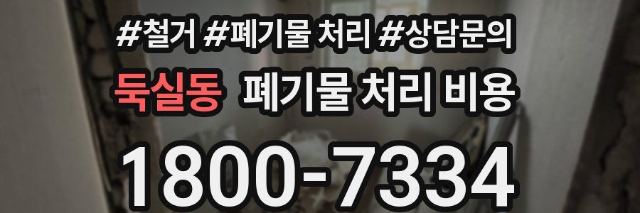 둑실동 폐기물 처리 비용