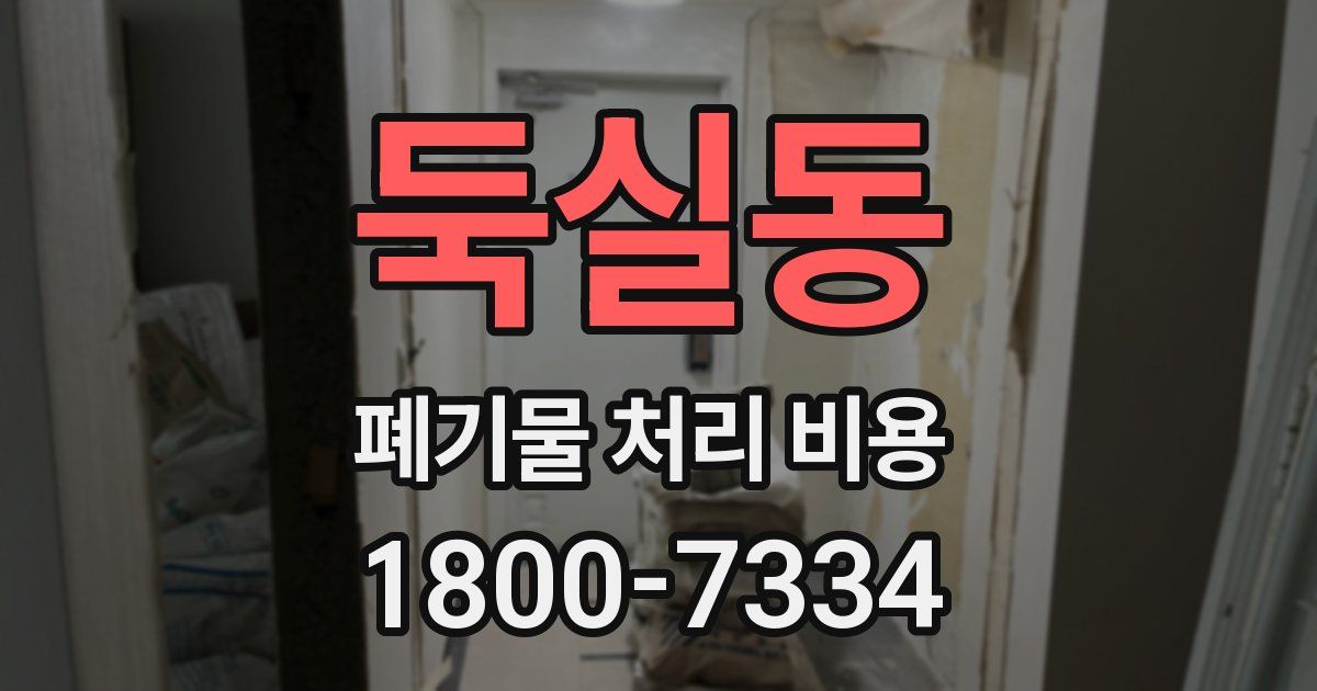 둑실동 폐기물 처리 비용