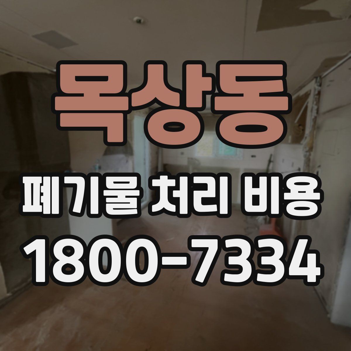 목상동 폐기물 처리 비용 알아볼 때 자주 묻는 질문 모음