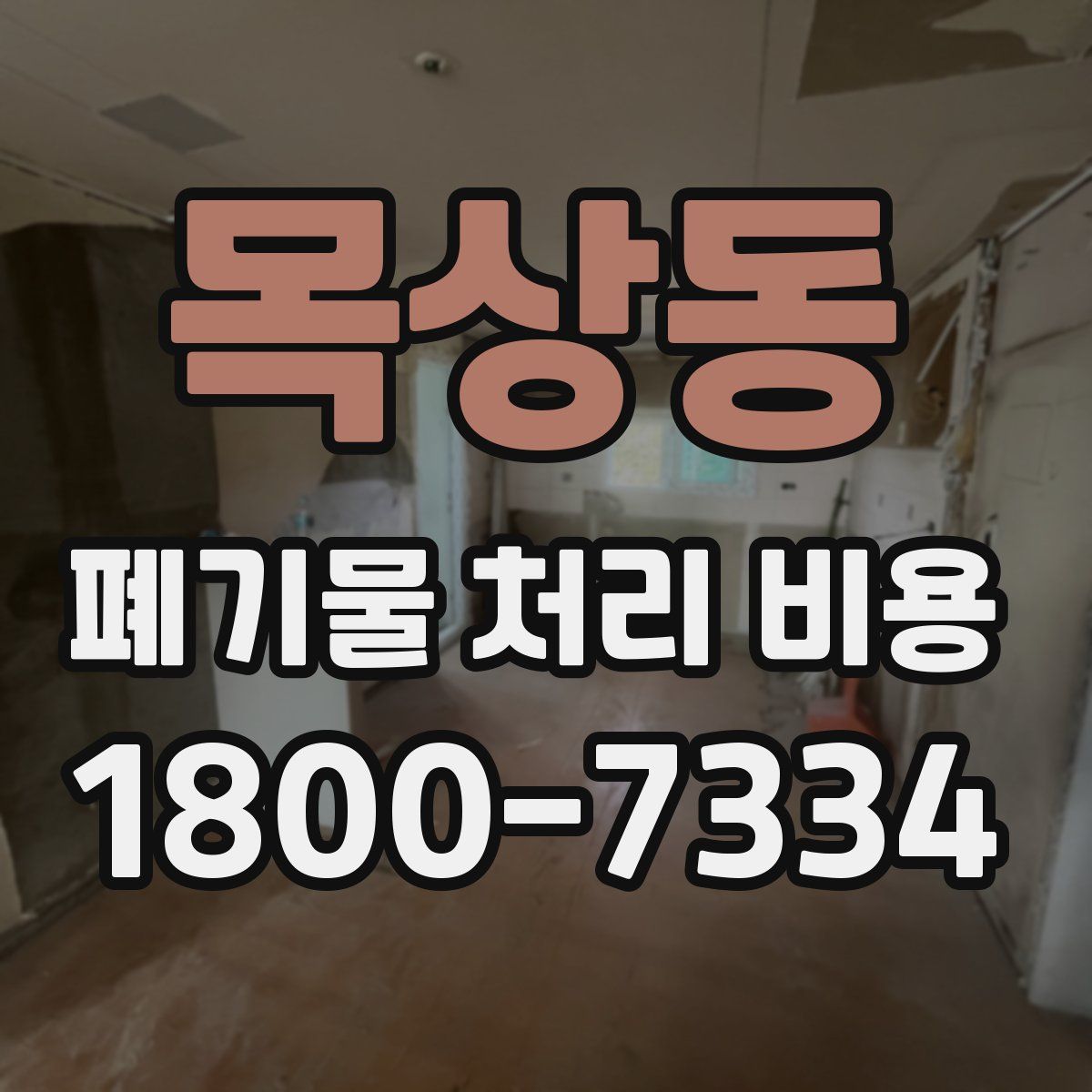 목상동 폐기물 처리 비용
