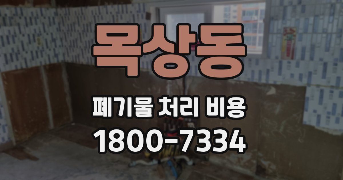 목상동 폐기물 처리 비용