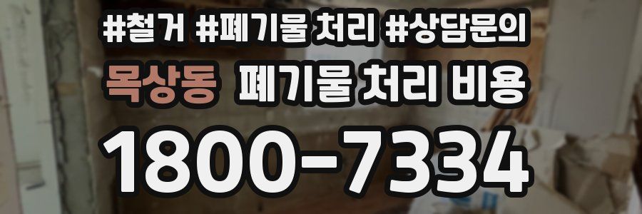목상동 폐기물 처리 비용