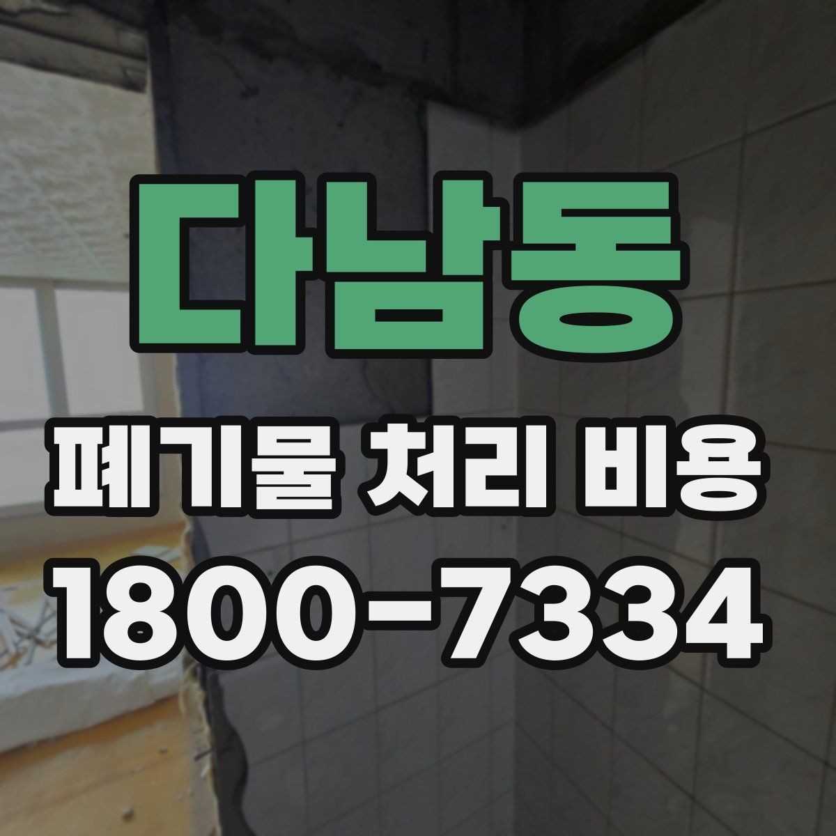 다남동 폐기물 처리 비용 상담 시 필요한 정보 정리