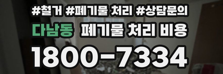 다남동 폐기물 처리 비용