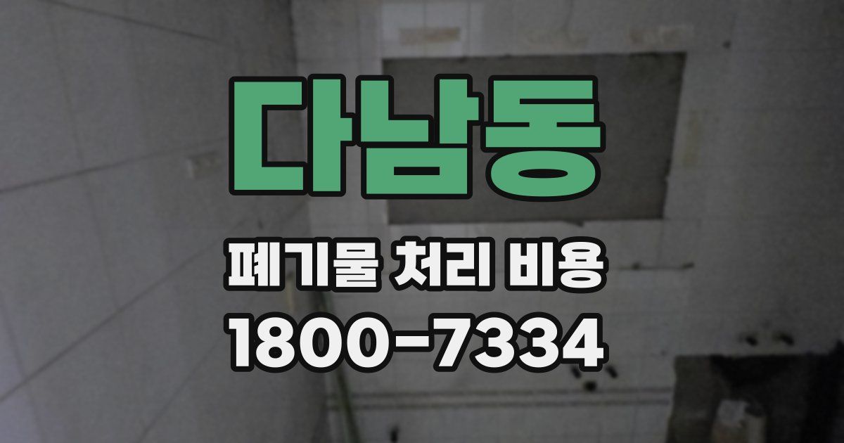 다남동 폐기물 처리 비용