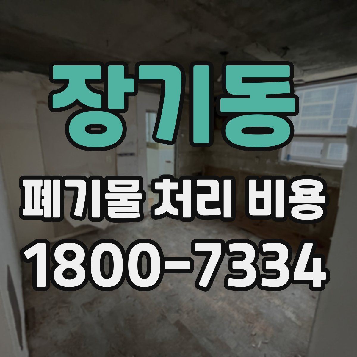 장기동 폐기물 처리 비용 비교 시 후기보다 중요한 정보