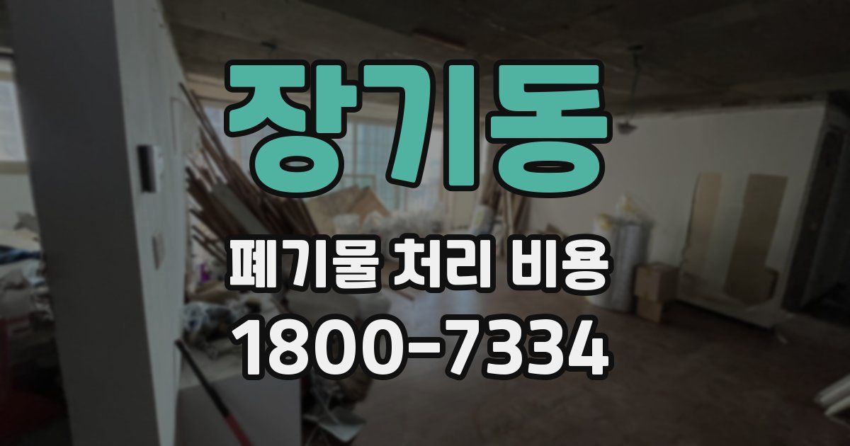 장기동 폐기물 처리 비용