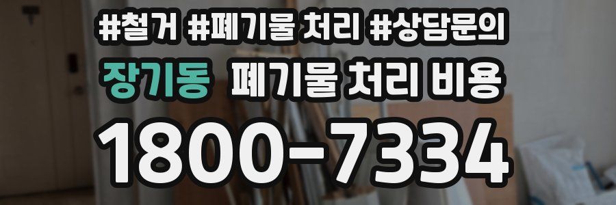 장기동 폐기물 처리 비용